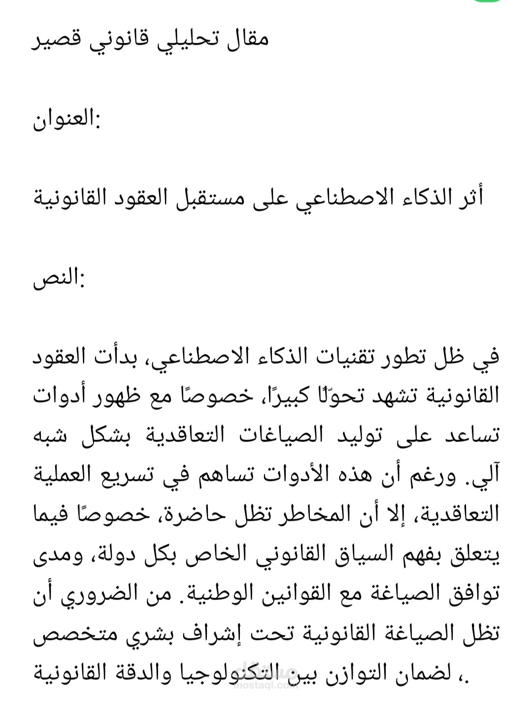 إثر الذكاء الاصطناعي على مستقبل العقود القانونية