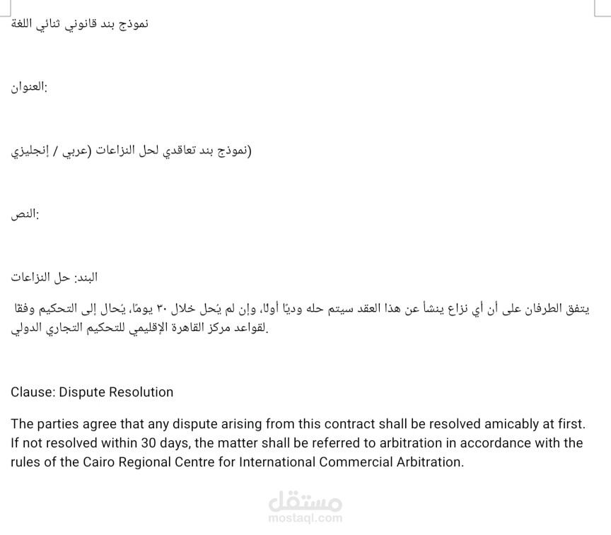 نموذج بند قانوني ثنائي اللغة
