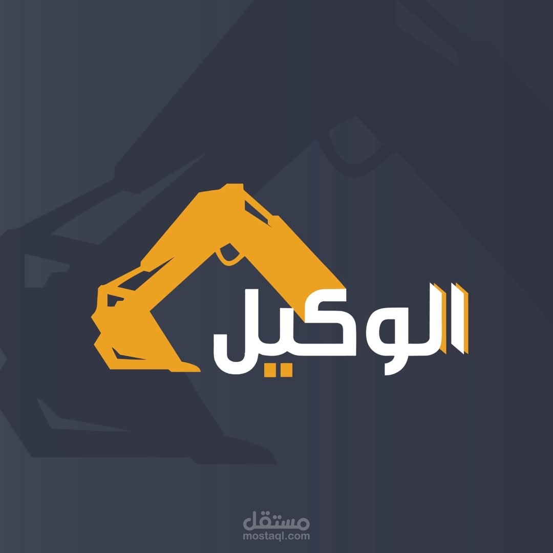 ورشه الوكيل لصيانه معدات الحفارات