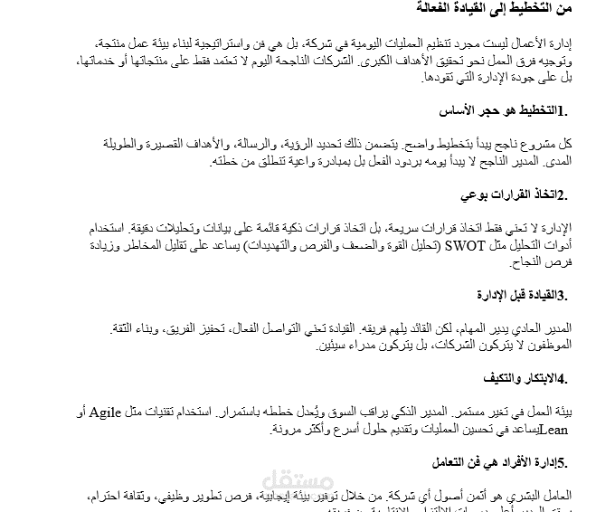 مقال عن إدارة الأعمال