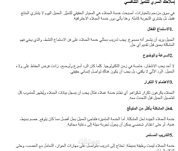 مقال عن خدمة العملاء