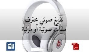 تفريغ صوتي