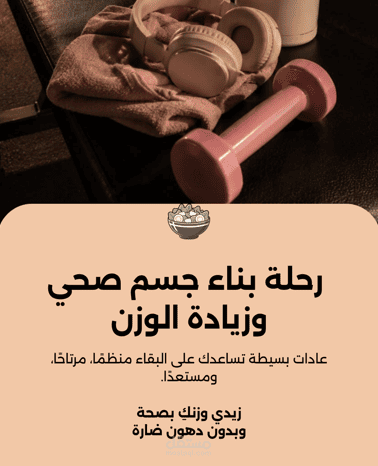 تصميم منشور إنستغرام متصل (Carousel) | دليل بناء الجسم وزيادة الوزن الصحية