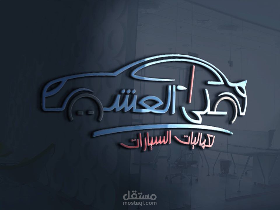 تصميم شعار سيارات