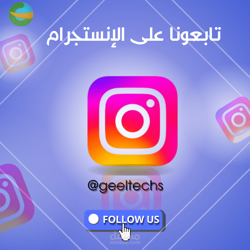 تصميم سوشيال ميديا على الانستجرام  لمتابعة هذه القناة على الانستجرام .