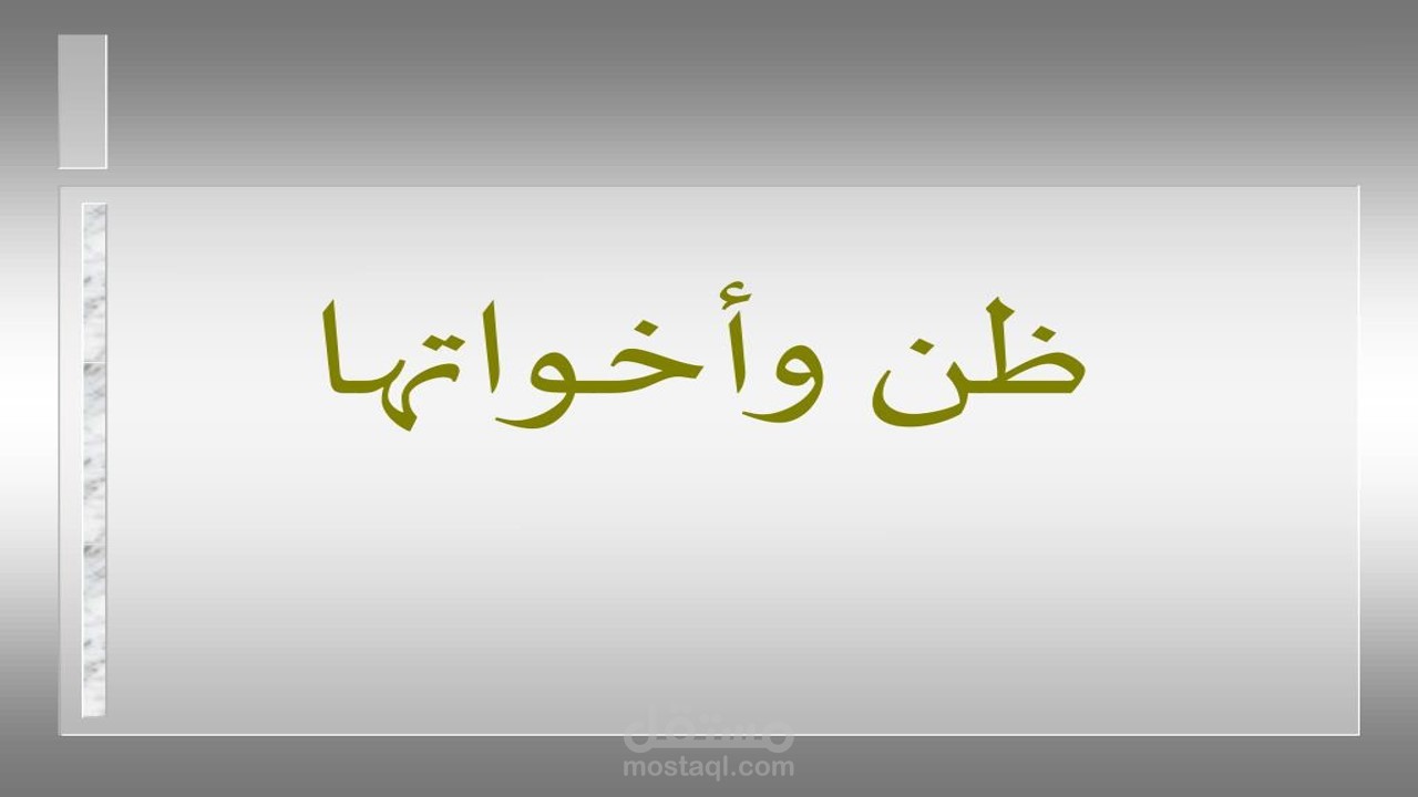 أفعال تنصب مفعولين