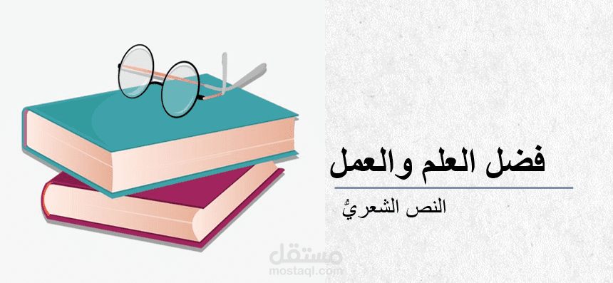 فضل العلم والعمل
