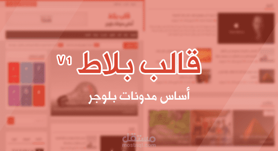 قالب بلاط - أساس مدونات بلوجر