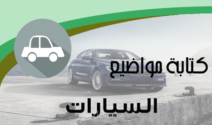 كتابة مواضيع عن السيارات
