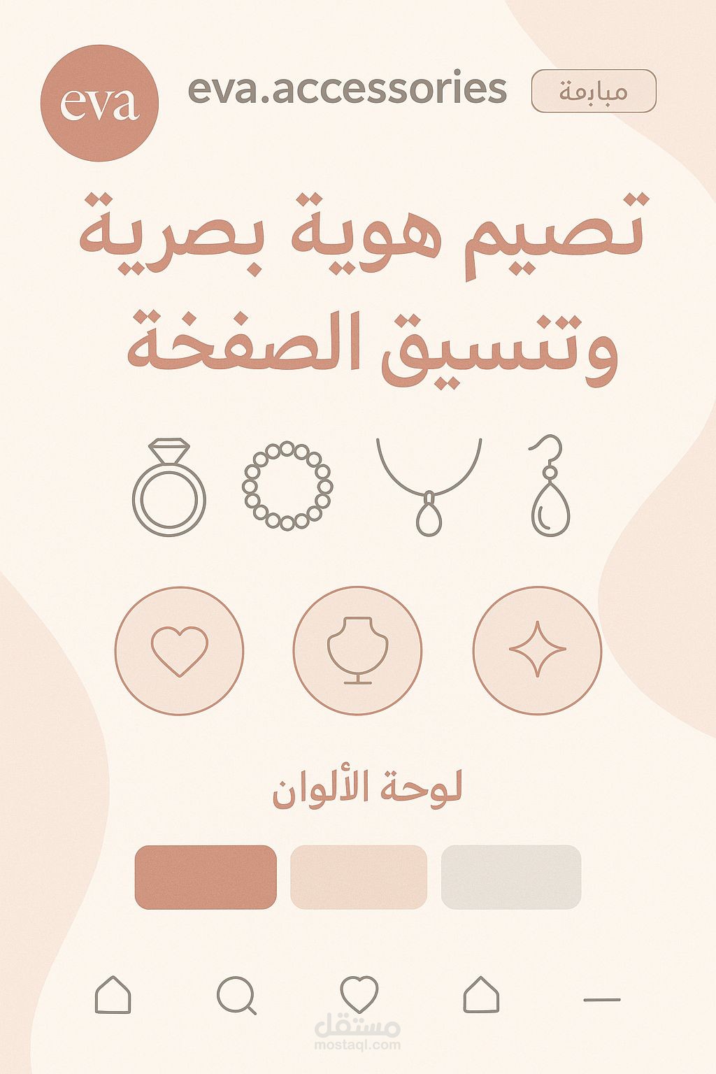 تصميم وتنسيق صفحة على الانستغرام