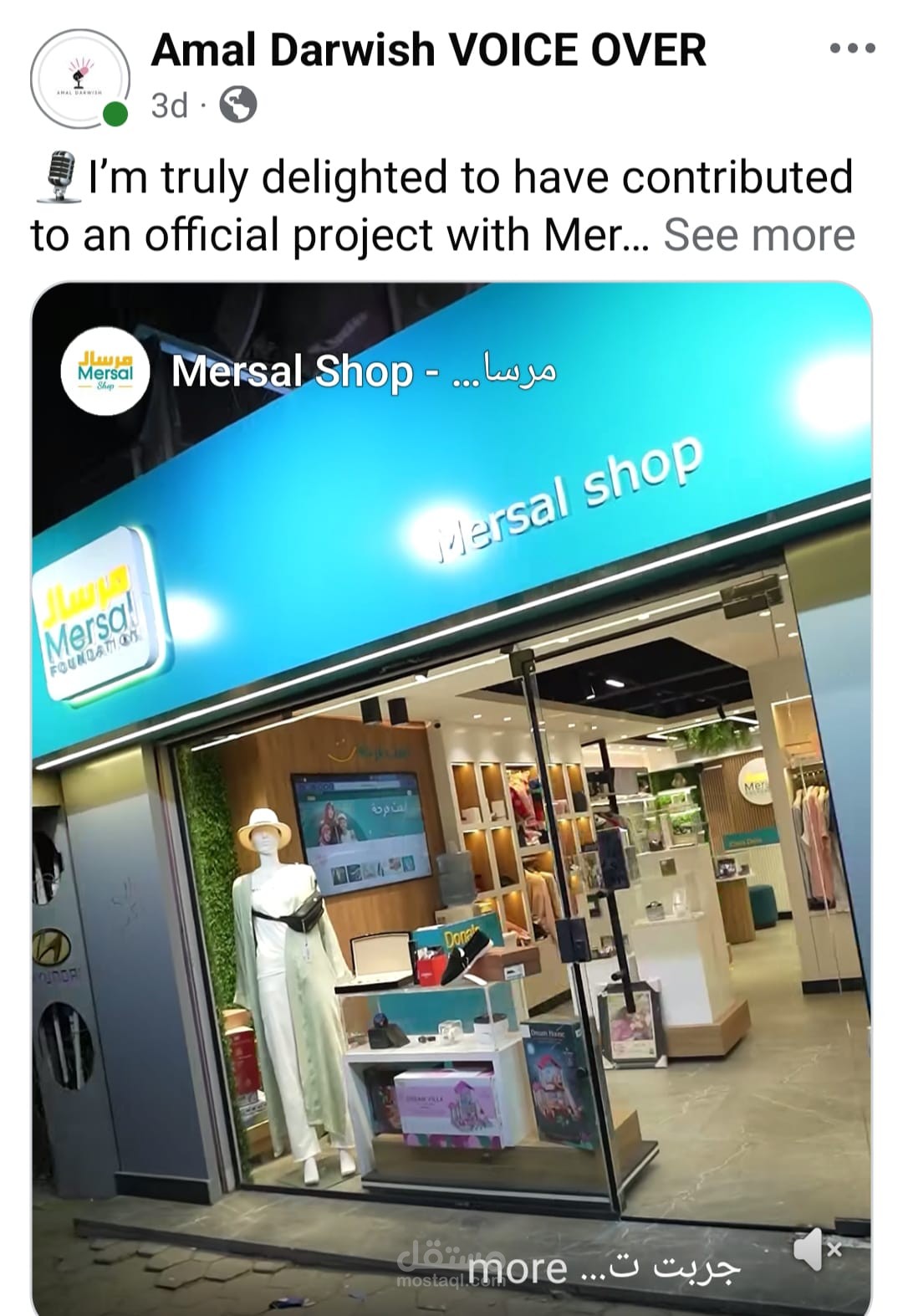 تعليق صوتي رسمي لمؤسسة مرسال لصالح متجرها مرسال شوب