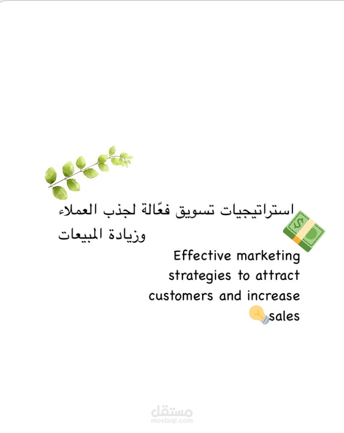 استراتيجيات تسويق فعّالة لجذب العملاء وزيادة المبيعات