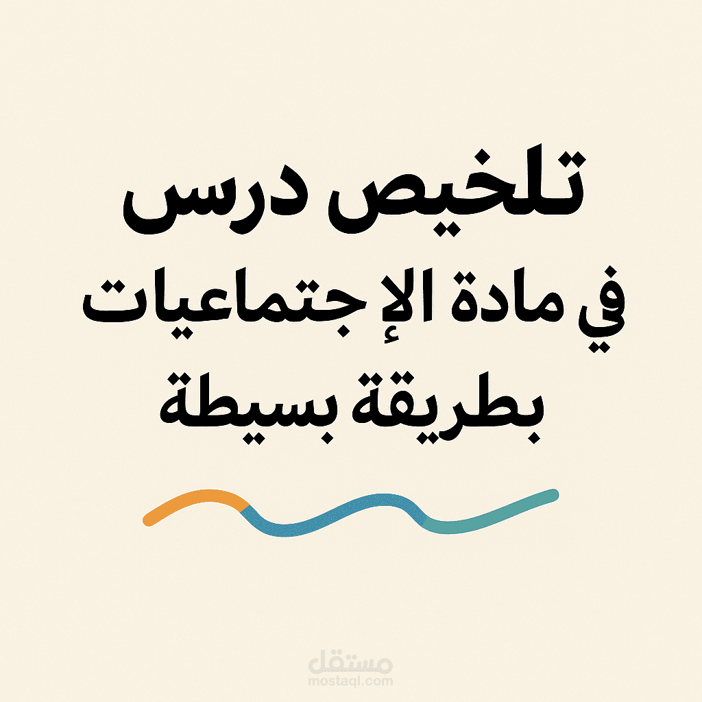 تلخيص درس في مادة الاجتماعيات بطريقة بسيطة