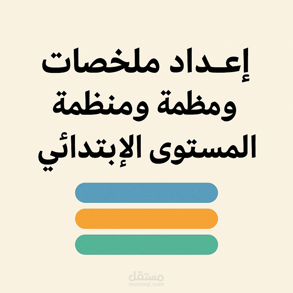 اعداد ملخصات جميلة ومنضمة لدروس المستوى الابتدائي