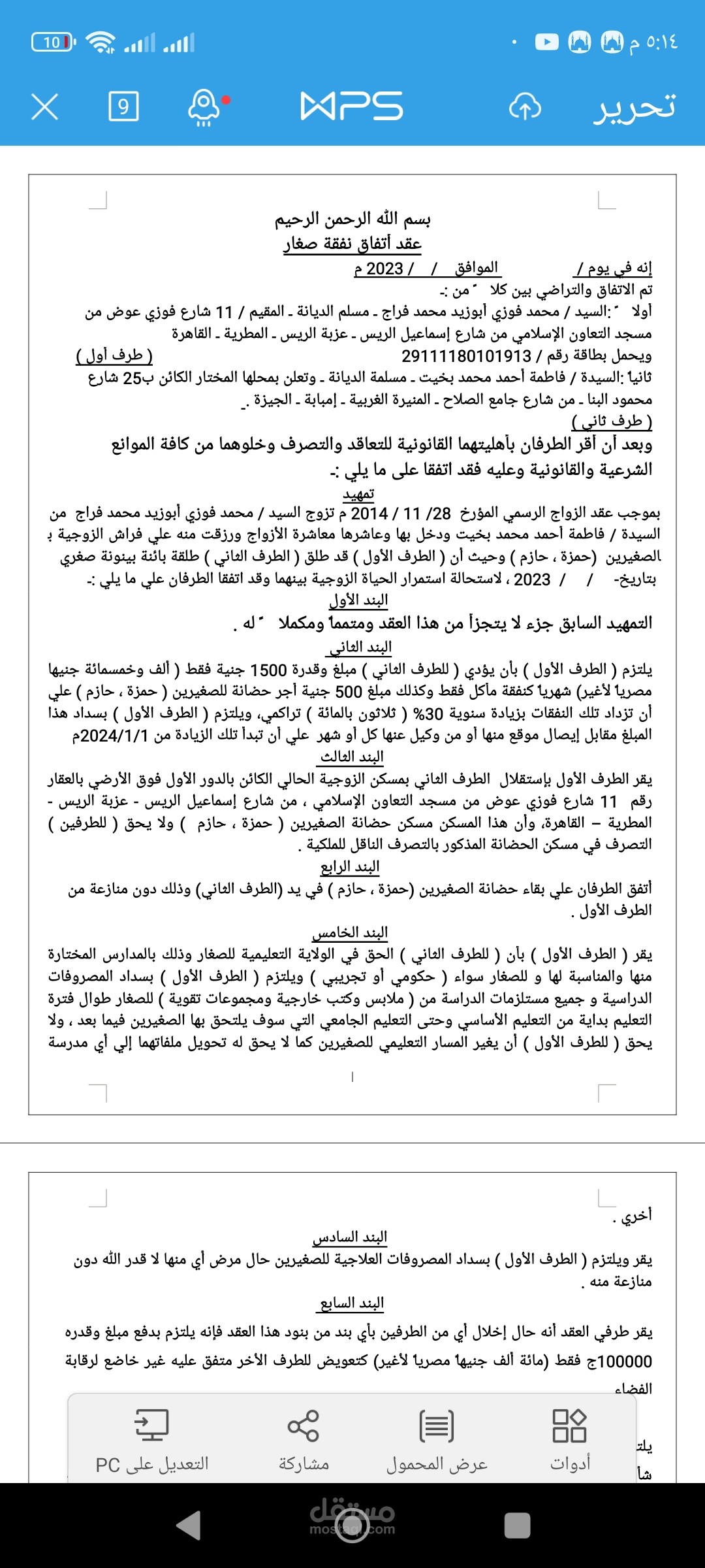 عقد اتفاق أحوال شخصيه