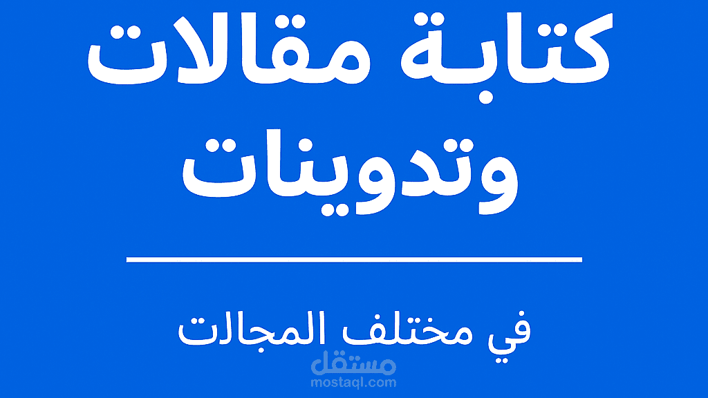 مقالة عن العمل الحر