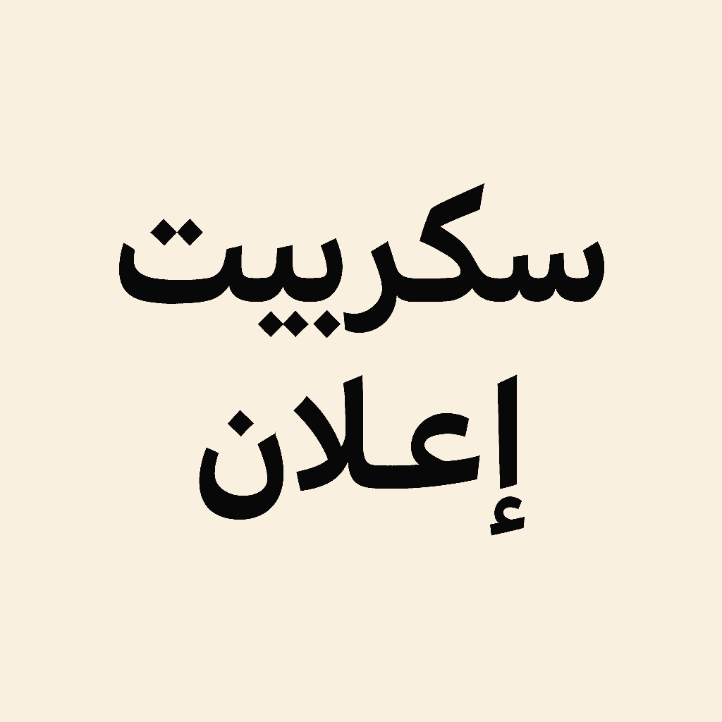 سكريبت فيديو عينة اعلان