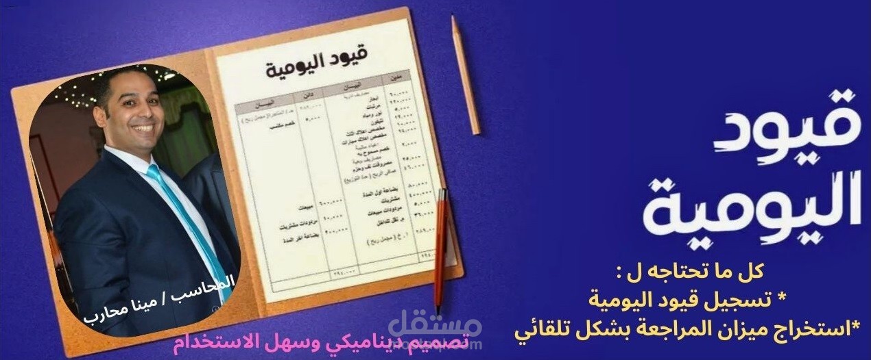 تصميم شيت اكسيل لقيود اليومية و ربطها بـ ميزان المراجعة