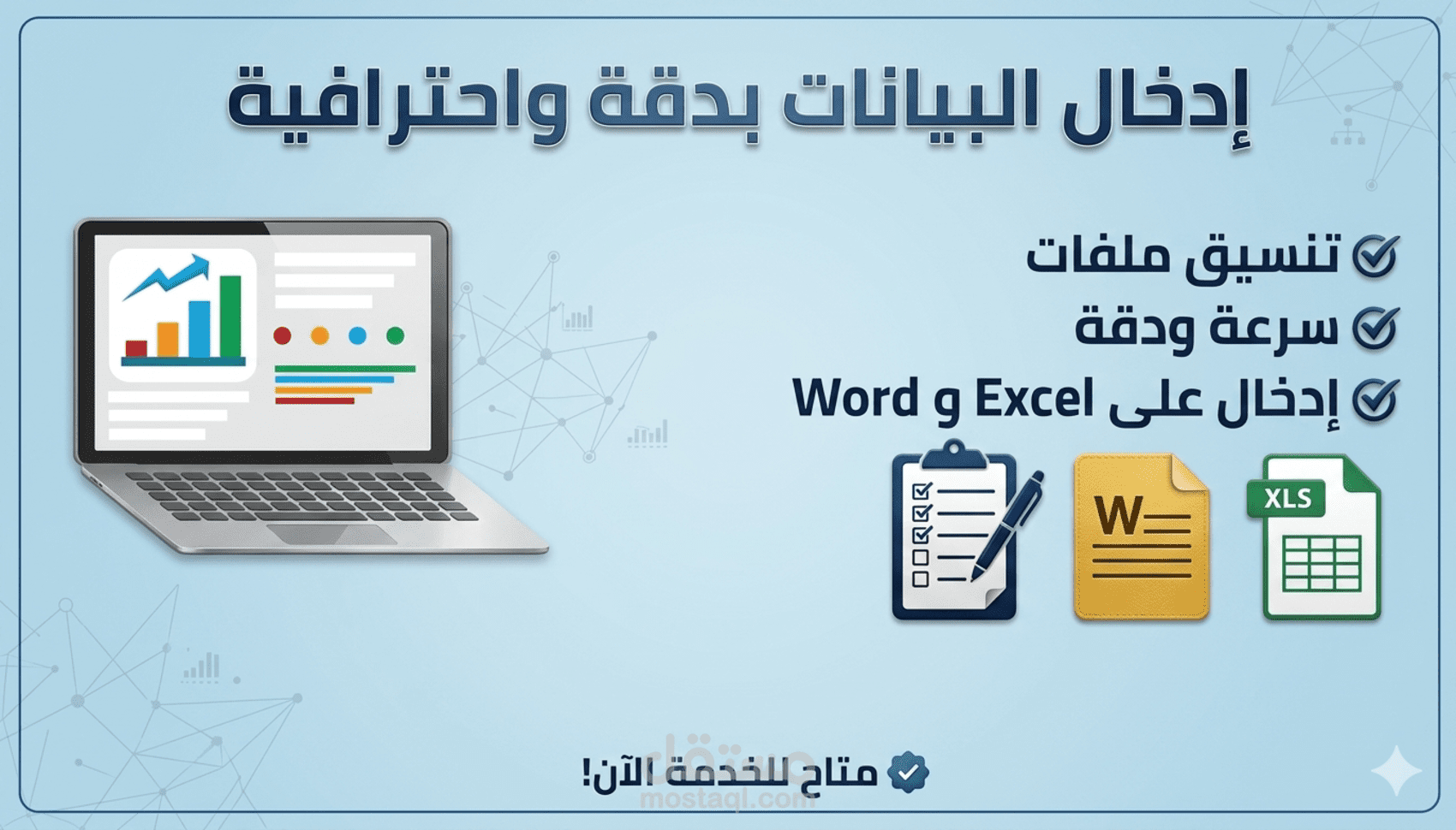 ✨ إدخال البيانات وتنسيق ملفات Excel و Word بدقة واحترافية