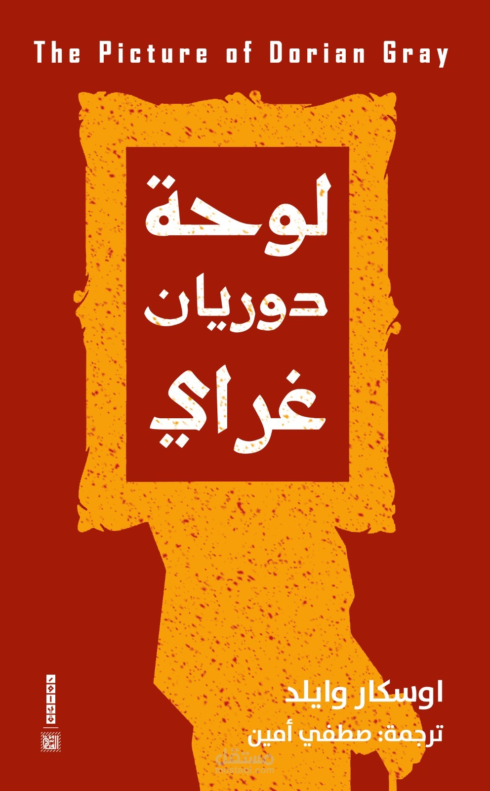 غلاف رواية لوحة دوريان جراي