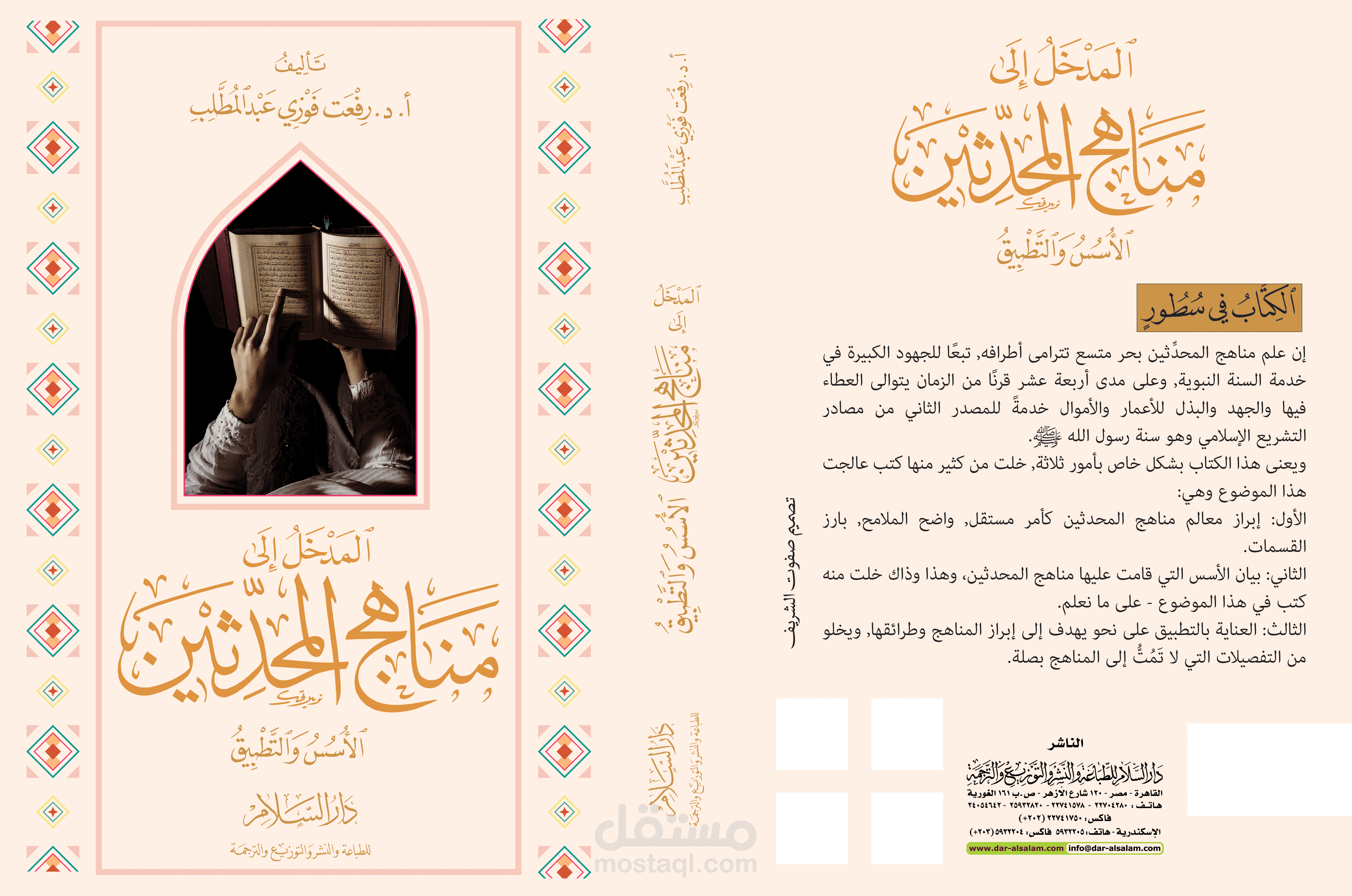 غلاف كتاب بعنوان مناهج المحدثين