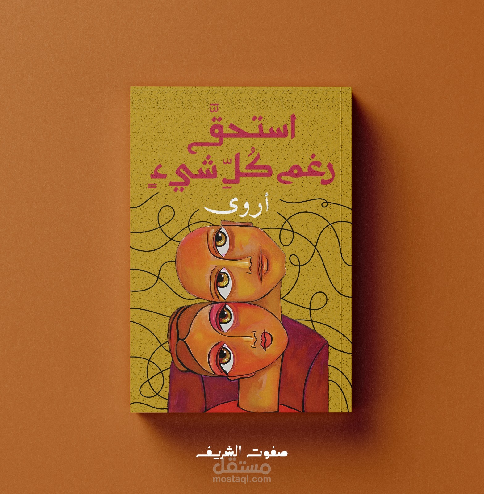 غلاف كتاب استحق رغم كل شىء