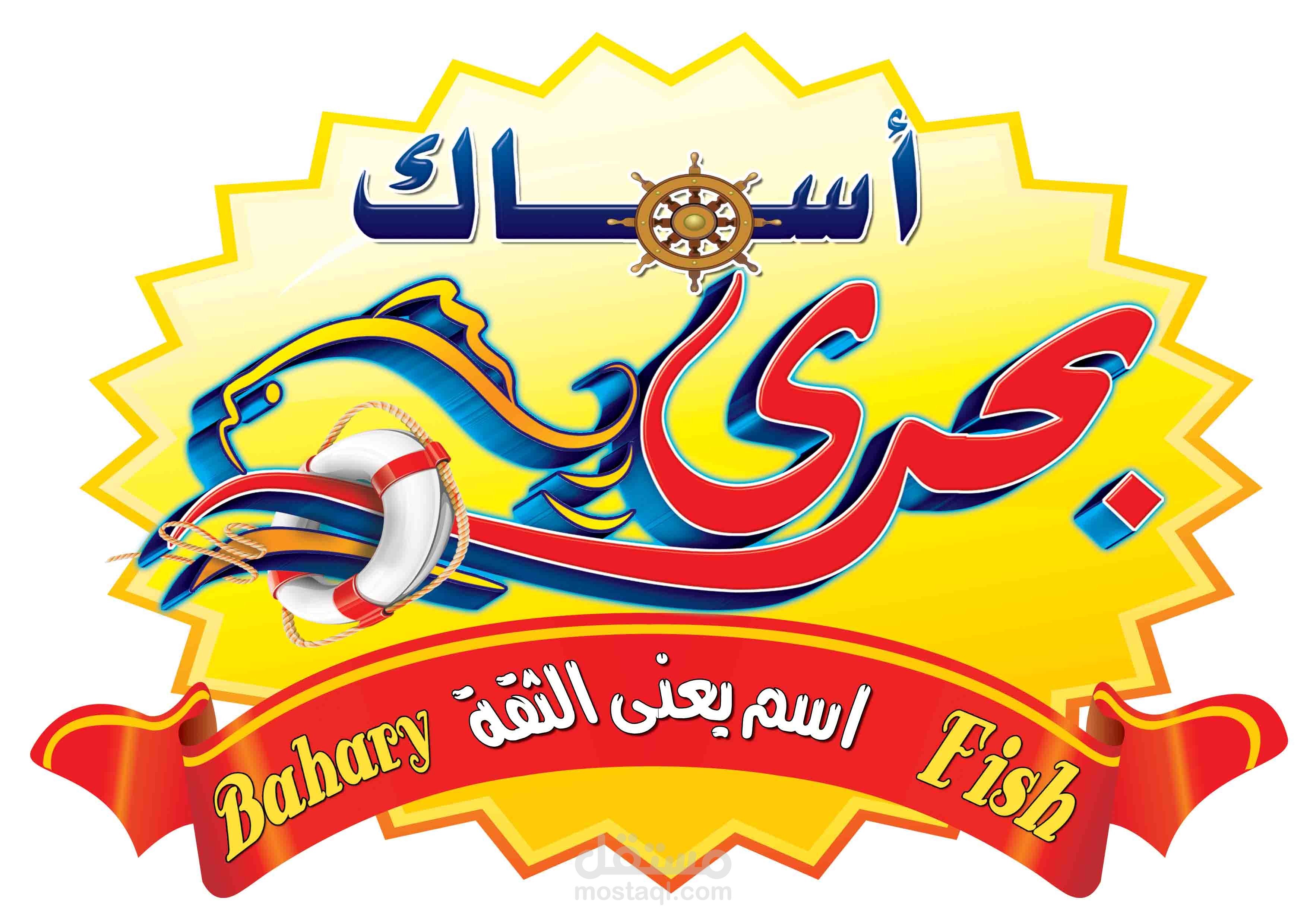 لوجو لمطعم اسماك