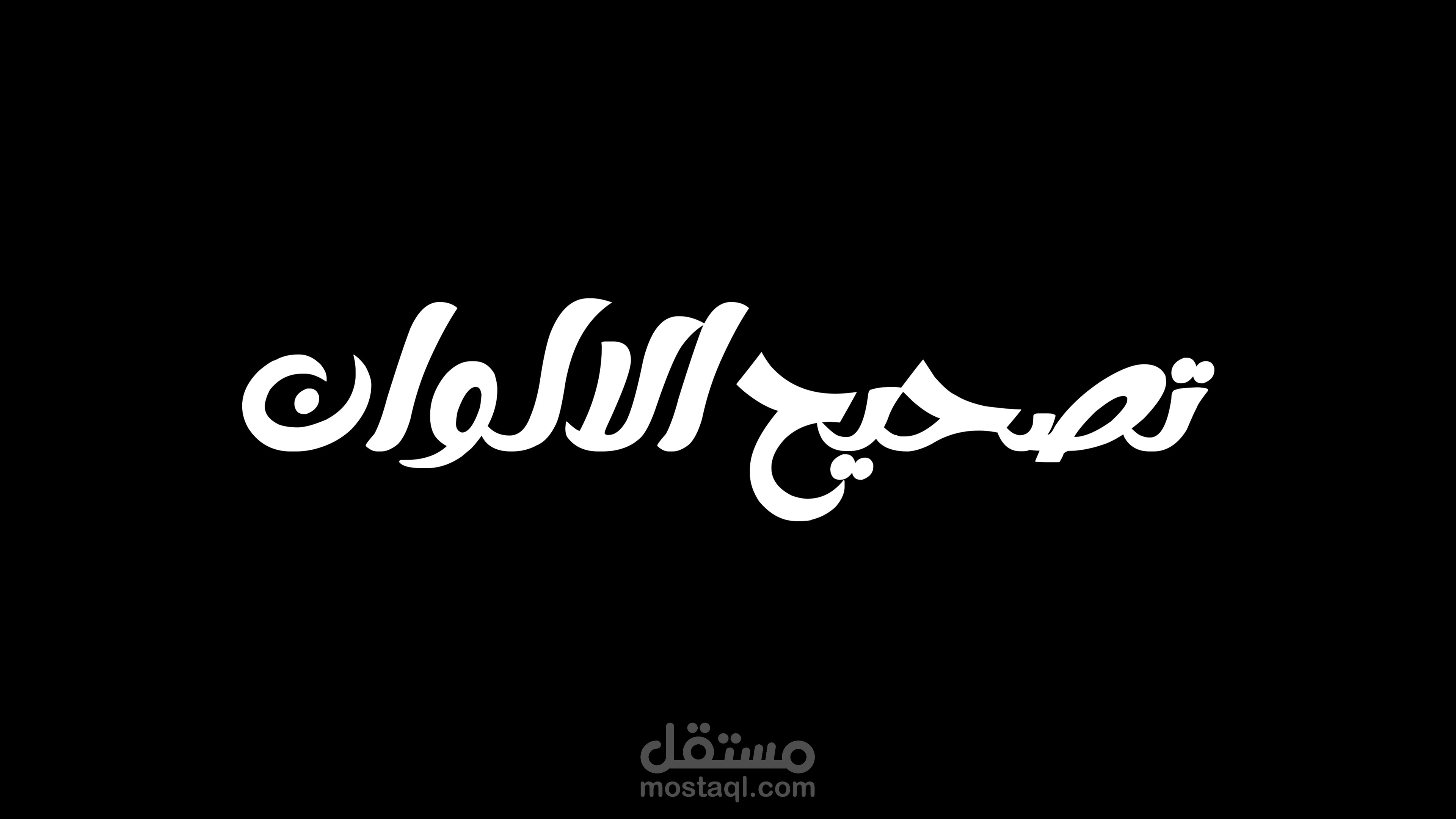 تصحيح الالوان