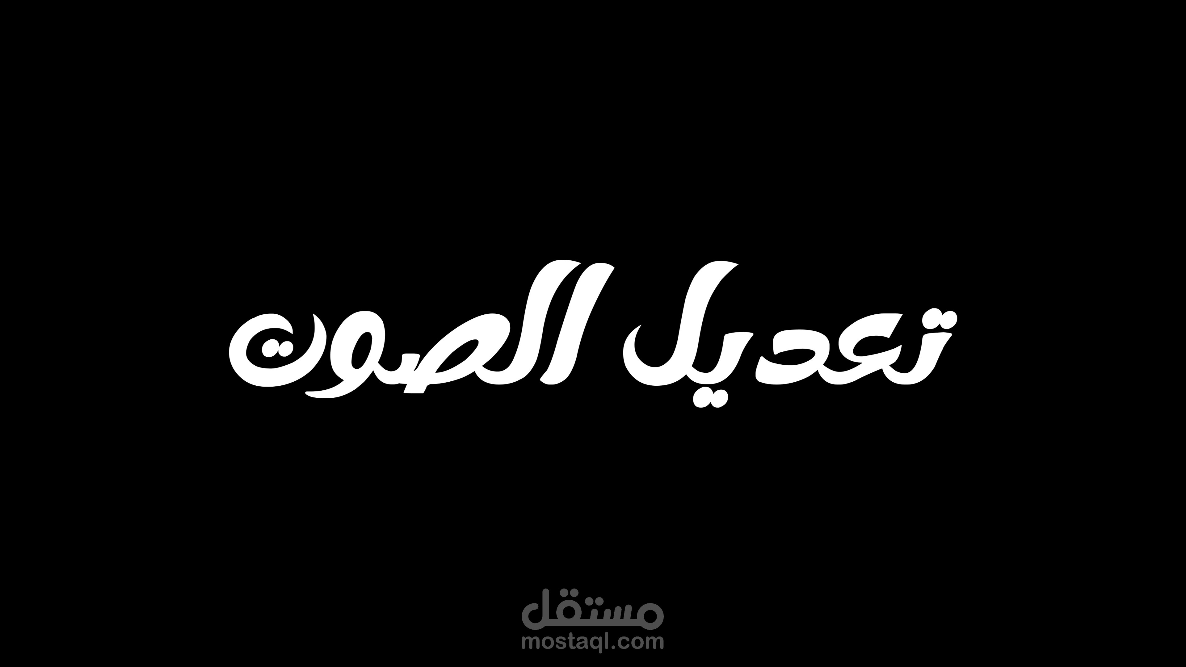 تعديل الصوت