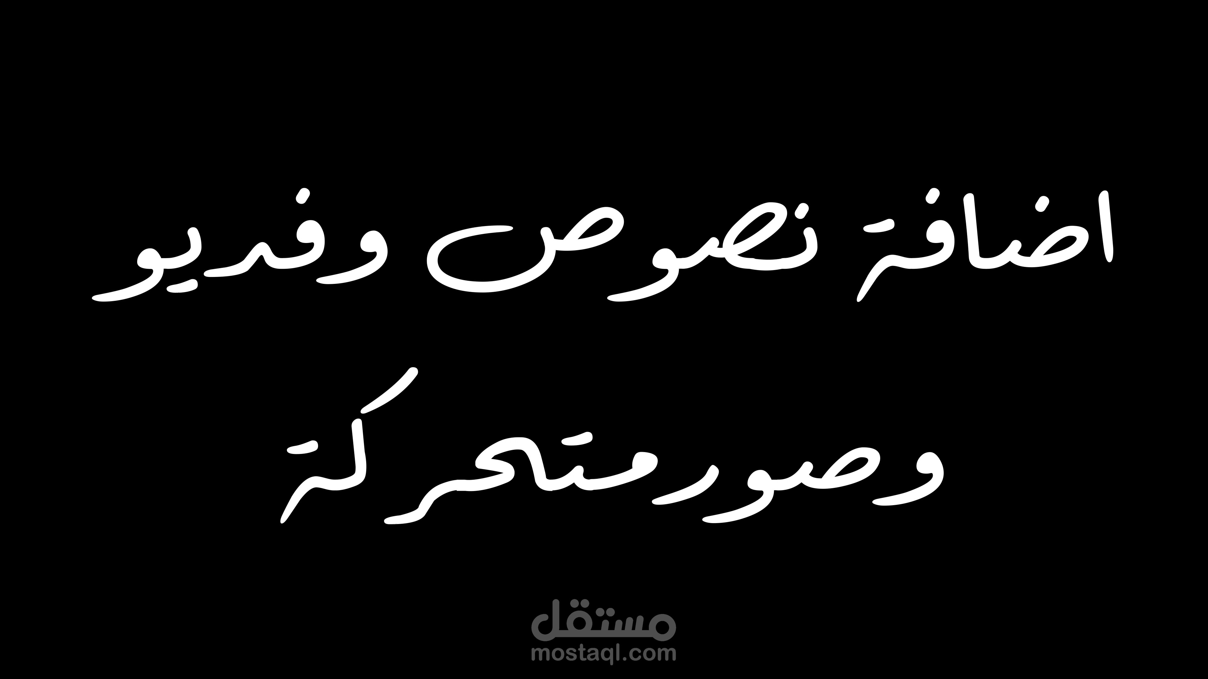 اضافة نصوص