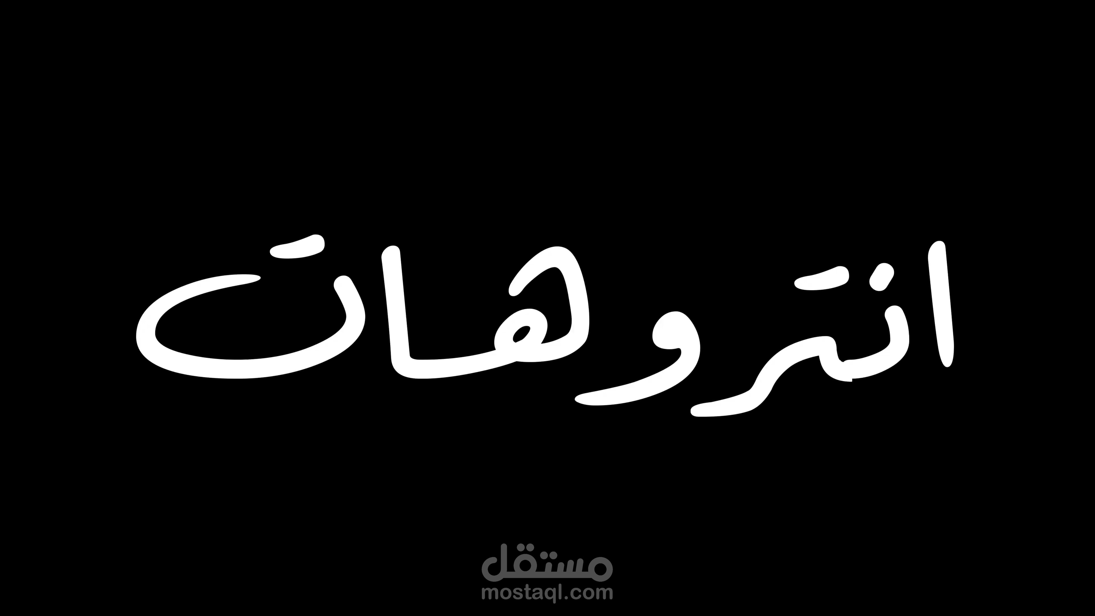 انتروهات