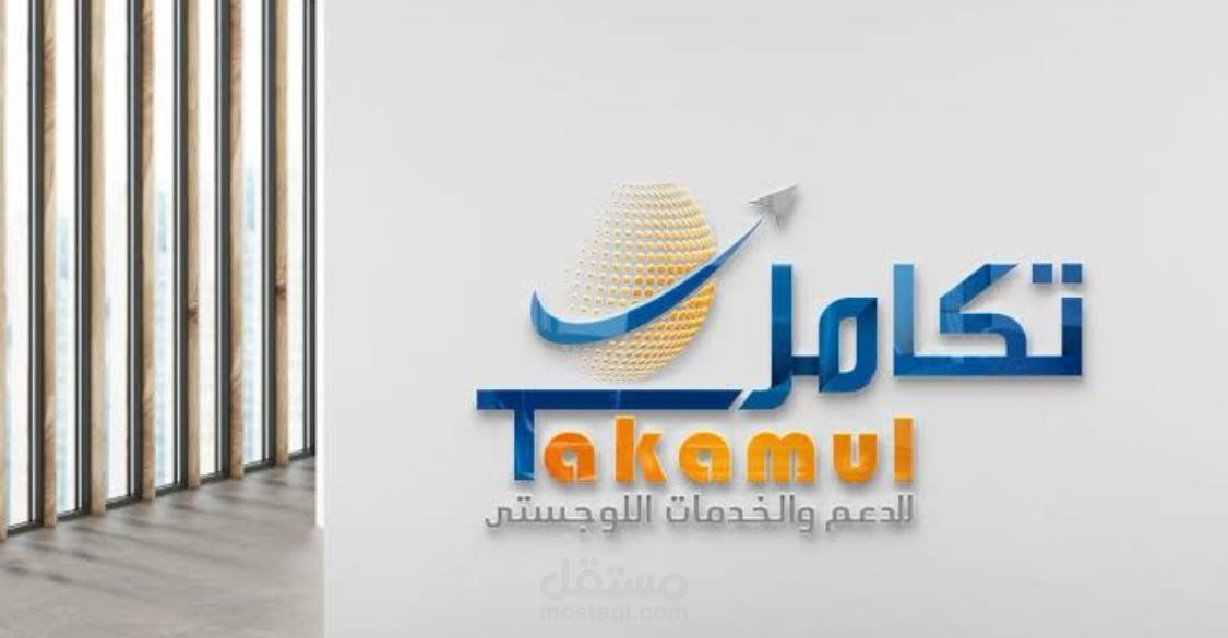 شعار شركة تكامل للدعم والخدمات اللوجستية