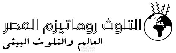 بحث علمي عن التلوث البيئي العالمي