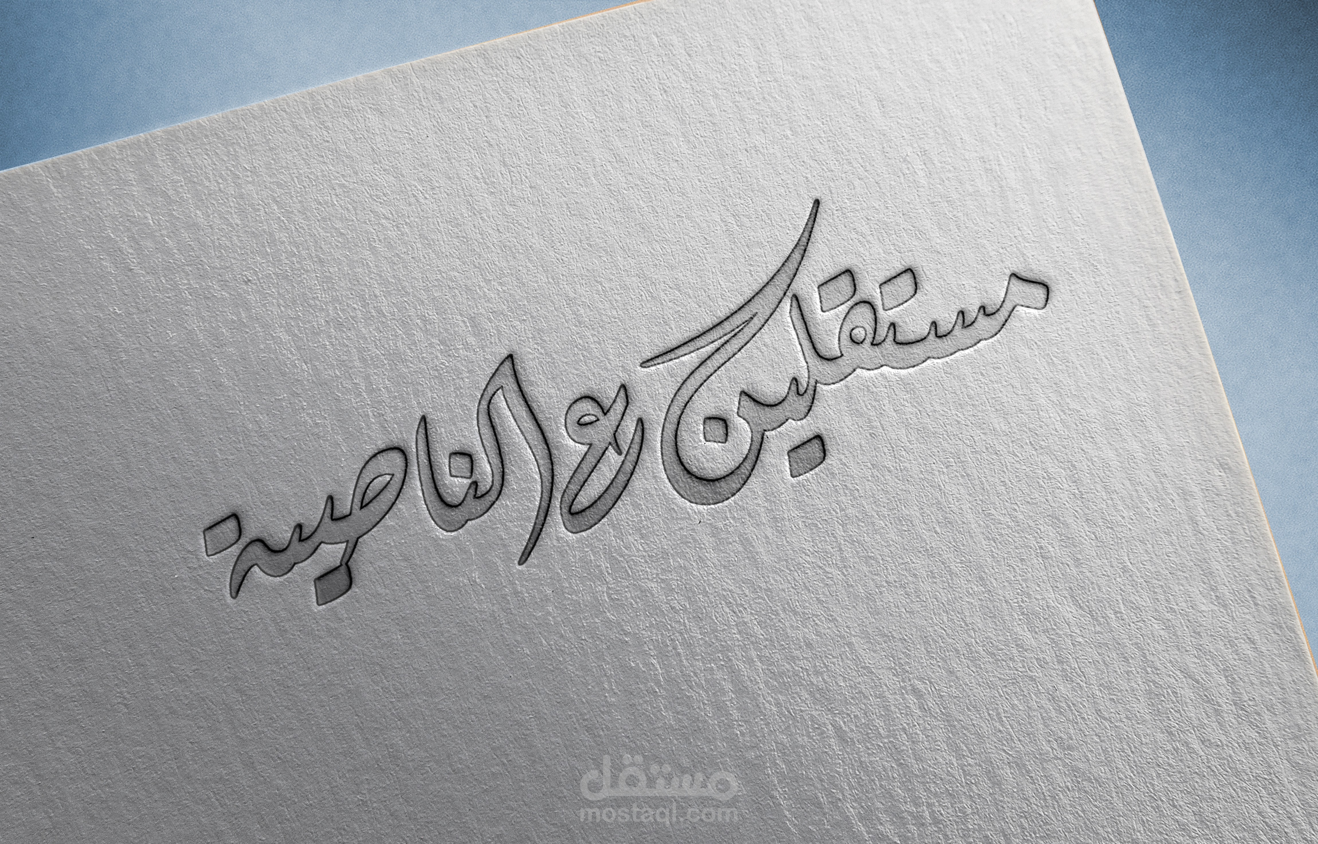 مستقلين ع الناصية