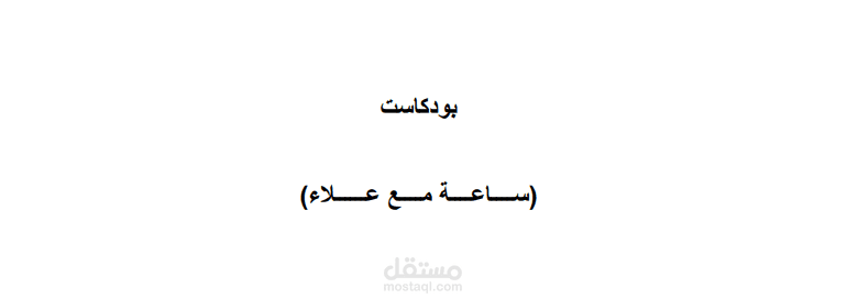 بودكاست دكتور علاء اللاوندي