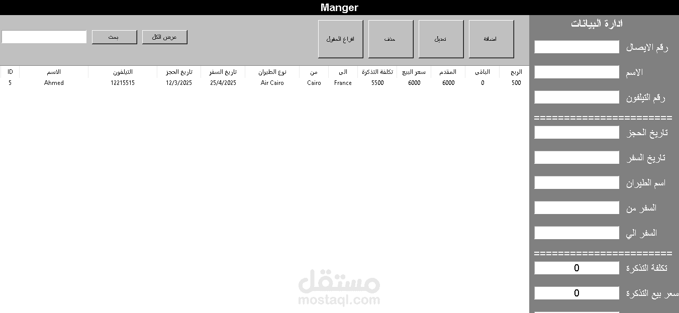 برنامج ادارة مبيعات لمكتب حجز تذاكر طيران