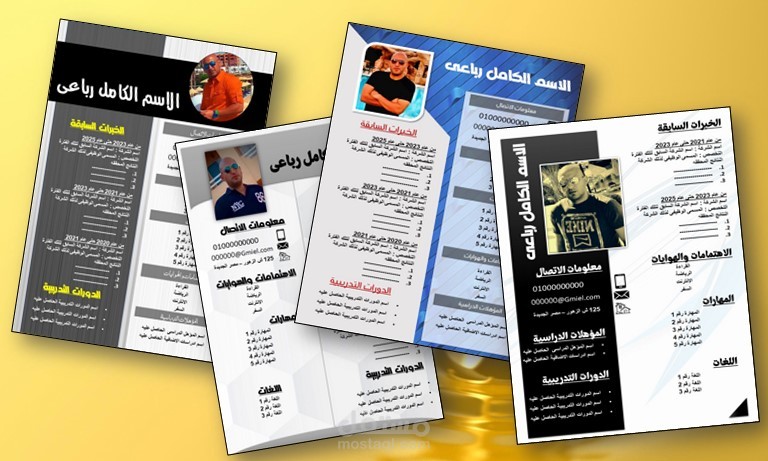 خدمة تصميم السير الذاتية الاحترافية وتصميم اعلانات  ودعوات