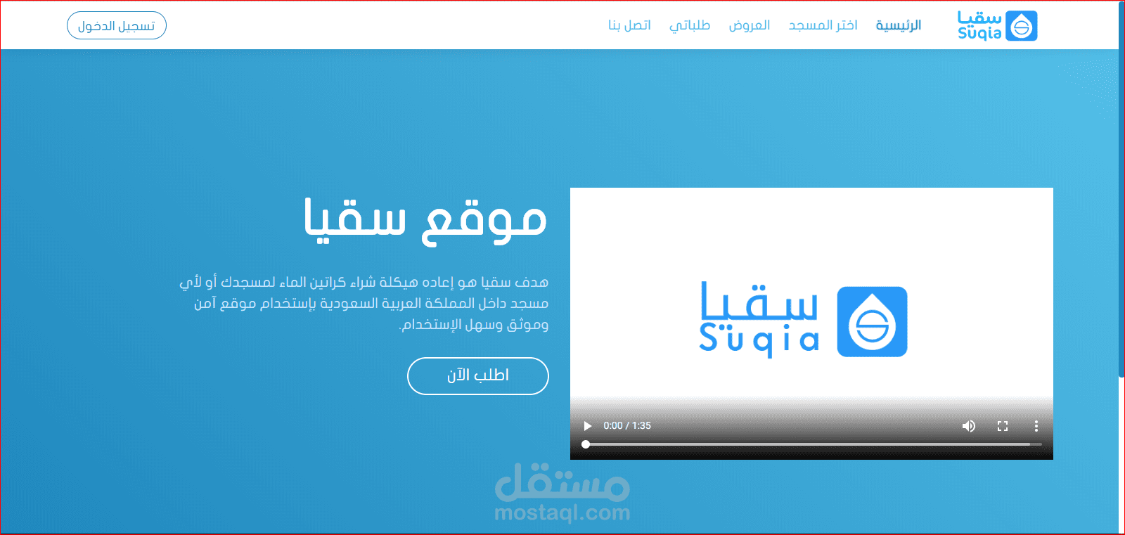 موقع سقيا متجاوب مع جميع شاشات الأجهزة