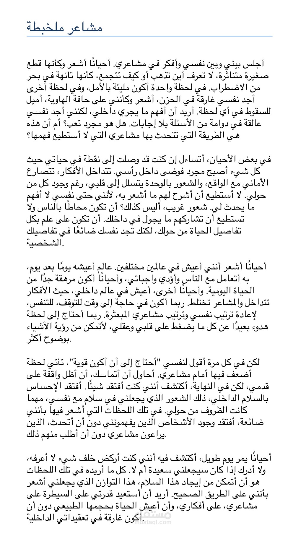 مقال بعنوان مشاعر ملخبطة