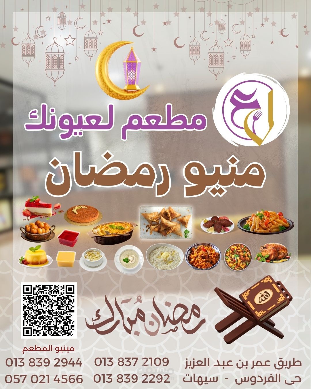 تصميم منيو رمضان لمطعم لعيونك في سيهات - السعودية
