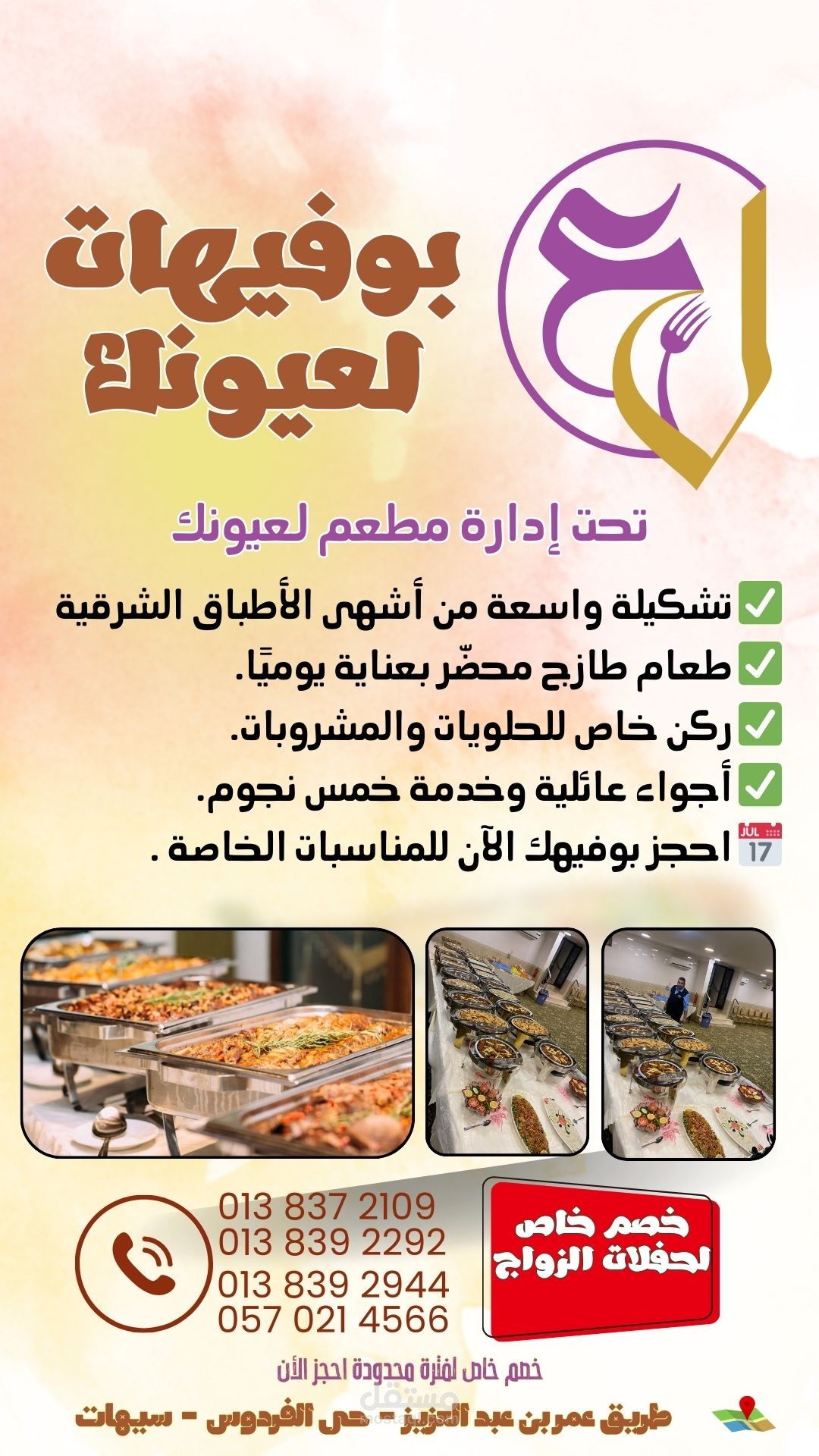 بنر لمطعم لعيونك قسم البوفيهات بسيهات السعودية
