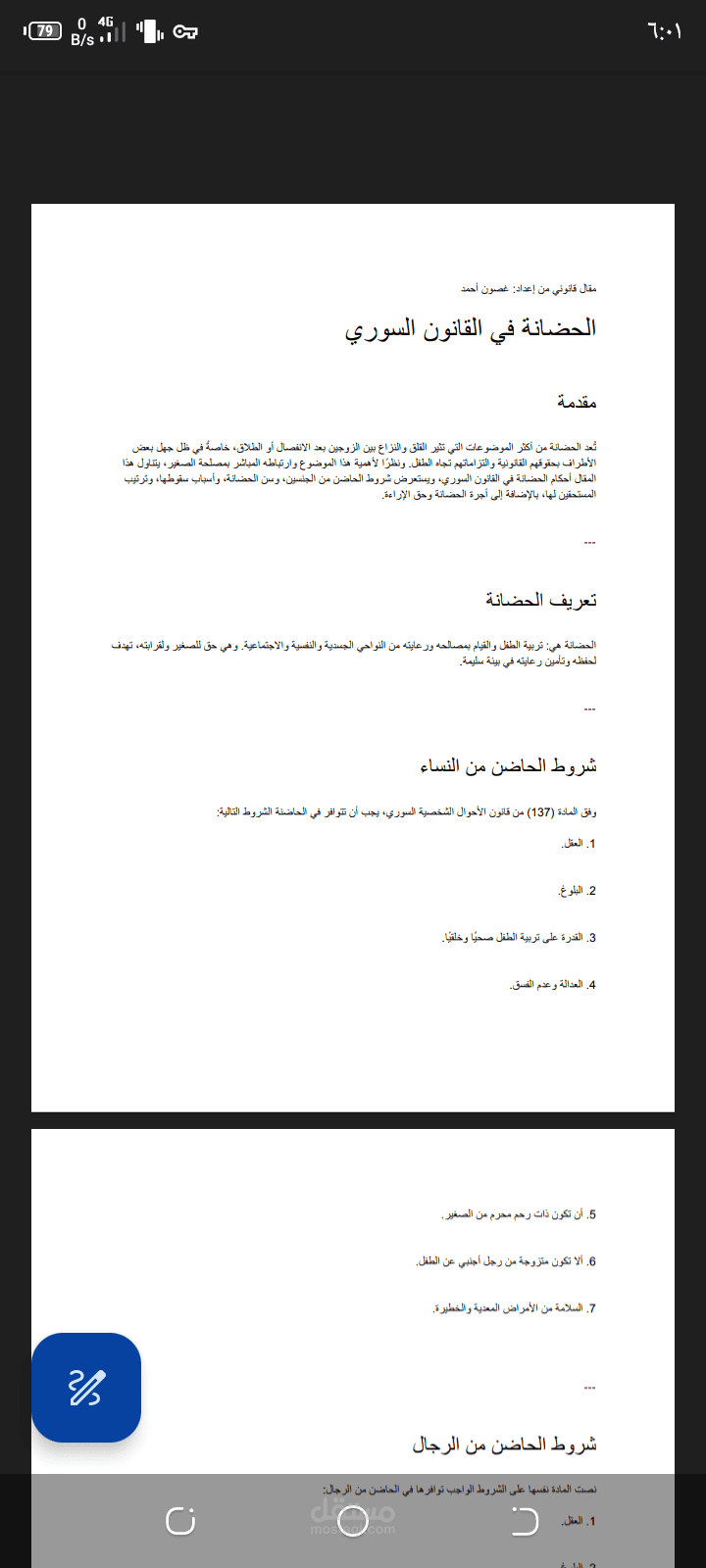 مقال قانوني عن الحضانة في القانون السوري.