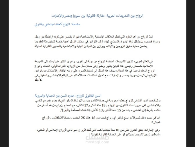 مقارنة قانونية بين القوانين السوري والمصري والاماراتي حول أحكام الزواج
