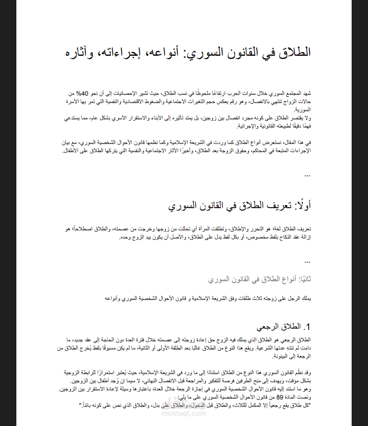 الطلاق وأحكامه في القانون السوري