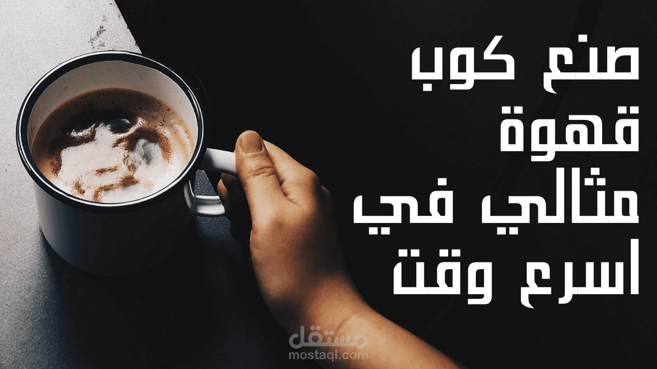 مذاق القهوه المثالي