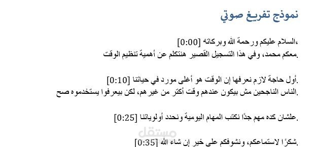 نموذج تفريغ صوتي باللغة العربية – دقة وتنظيم