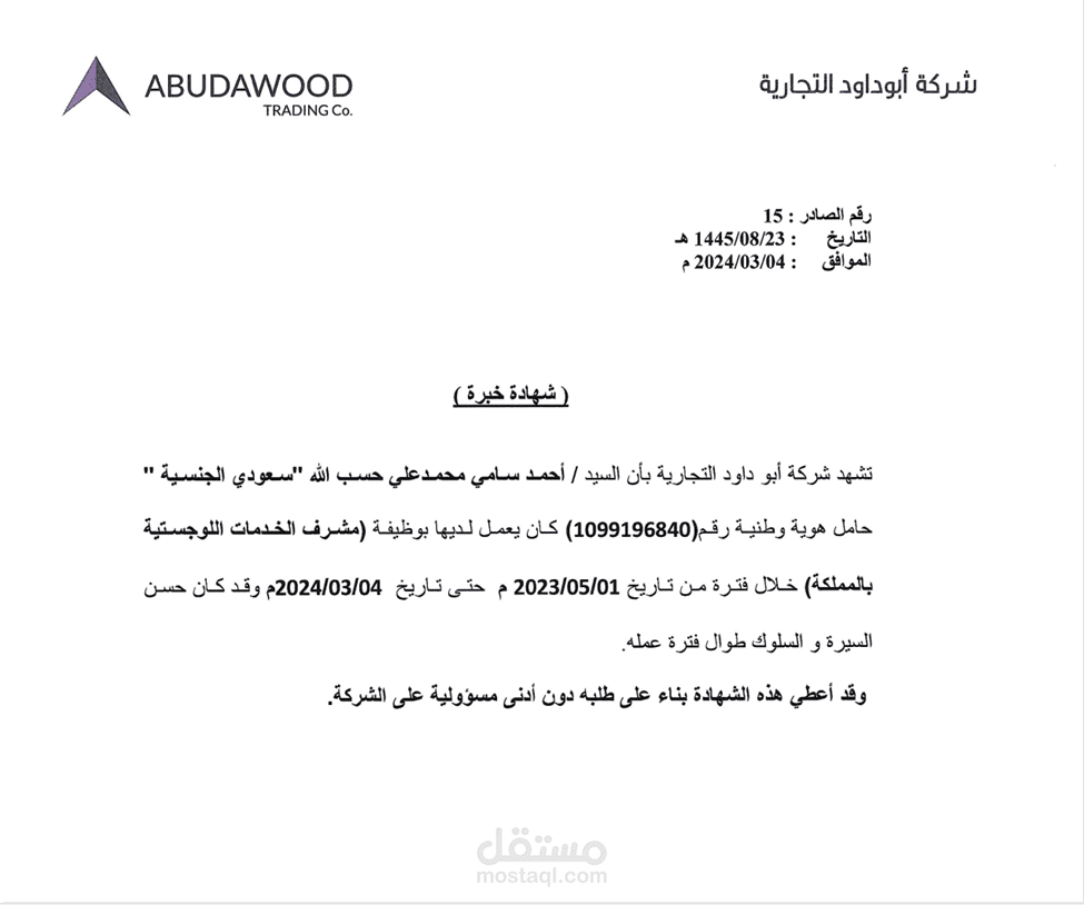 مشرف اللوجستي بالمملكة