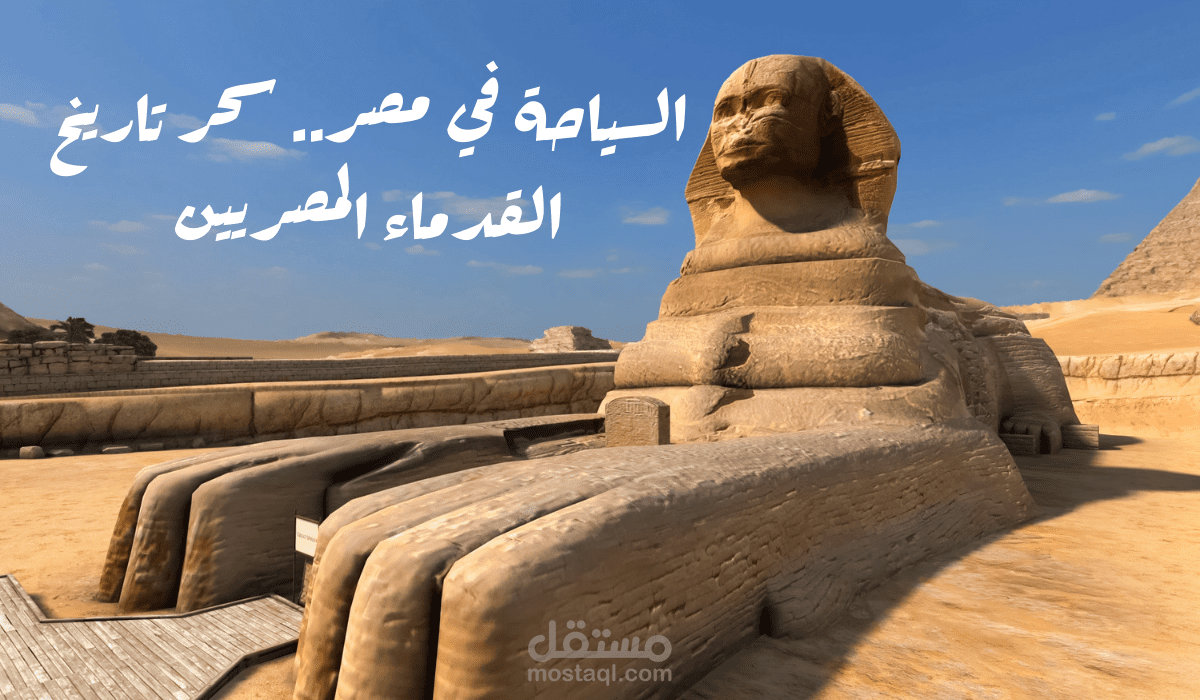 مقال السياحة في مصر وسحر تاريخ القدماء المصريين
