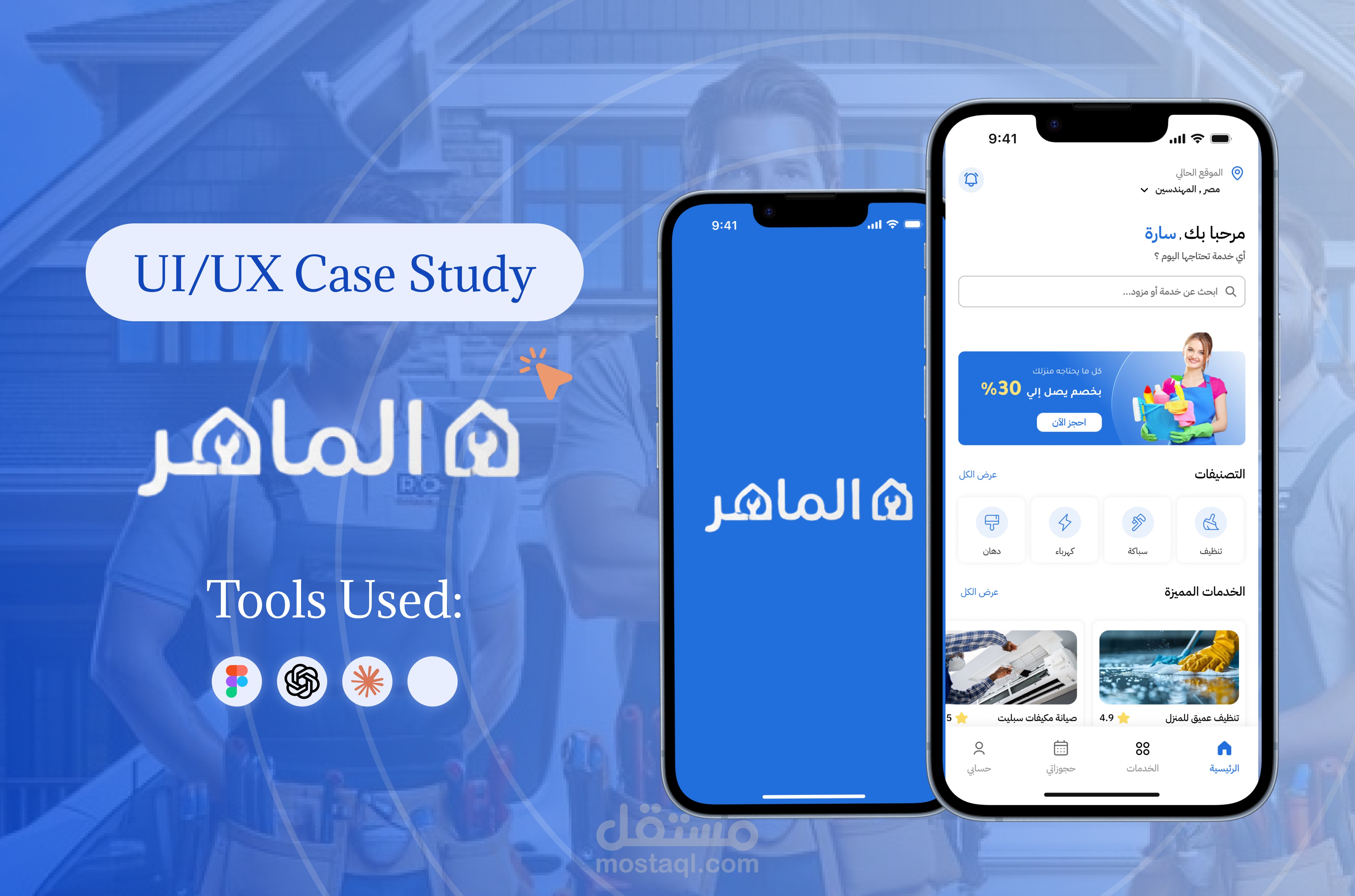 تطبيق متكامل للخدمات المنزلية