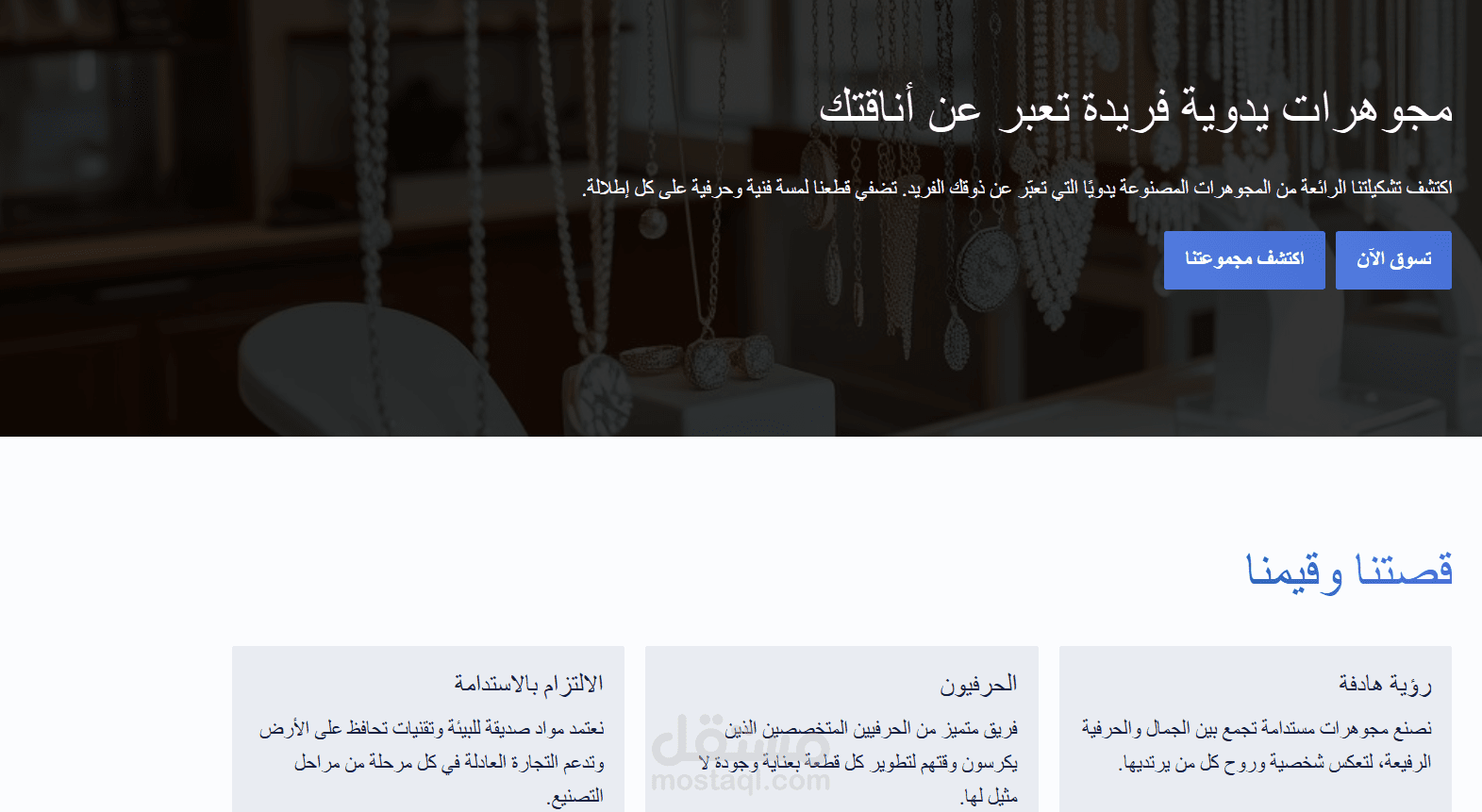 موقع إلكتروني للمجوهرات المصنوعة يدويًا